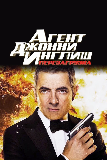 Постер Агент Джонни Инглиш: Перезагрузка 2011