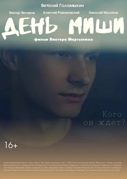Постер День Миши 2021