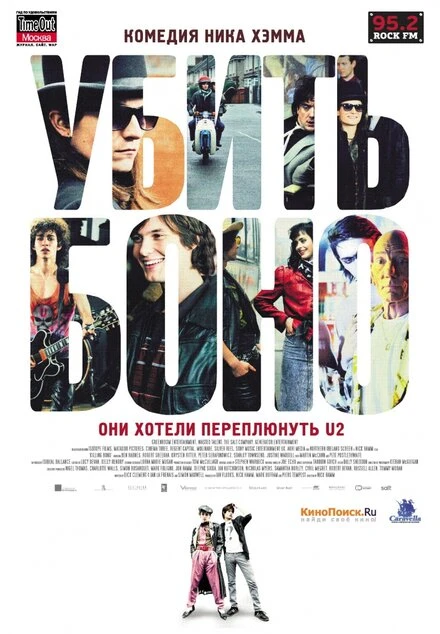 Постер Убить Боно 2010