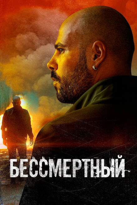 Постер Бессмертный 2019