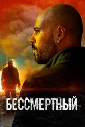 Бессмертный 2019 постер
