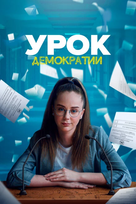 Постер Урок демократии 2021