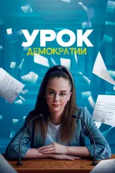 Урок демократии 2021 постер