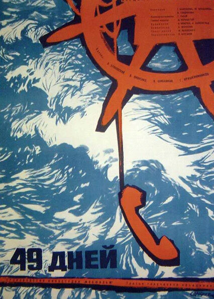 Постер 49 дней 1962