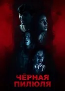 Чёрная пилюля постер