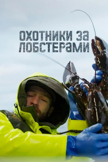Постер Охотники за лобстерами 2024