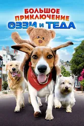 Большое приключение Оззи и Теда 2009 постер