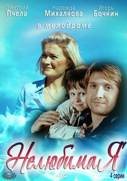 Постер Нелюбимая 2012