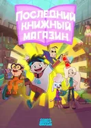 Последний книжный магазин 2025 постер