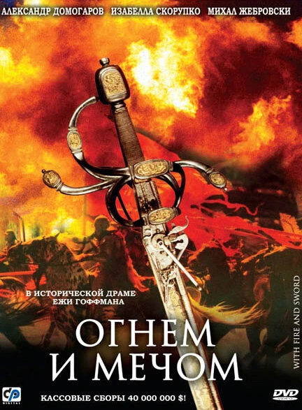 Постер Огнем и мечом 1999