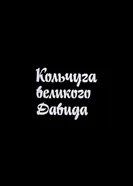 Кольчуга великого Давида 1989 постер
