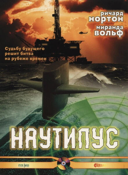 Постер Наутилус 2000