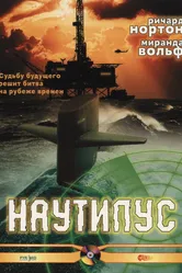 Наутилус 2000 постер