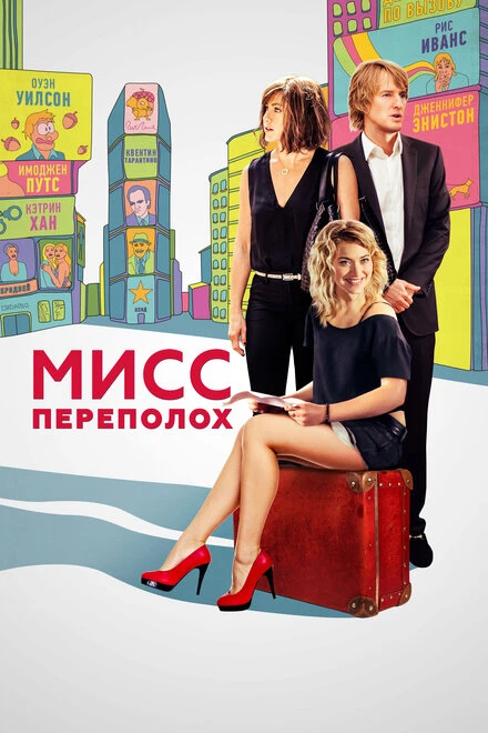 Постер Мисс Переполох 2014