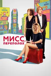 Мисс Переполох 2014 постер