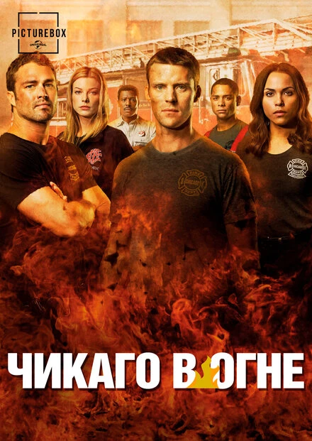 Постер Чикаго в огне 2012