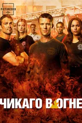 Чикаго в огне 2012 постер