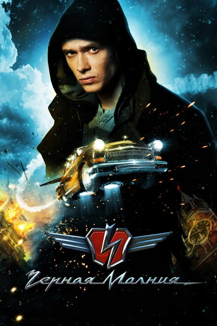 Постер Чёрная Молния 2009