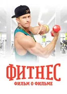 Фитнес. Фильм о фильме 2018 постер