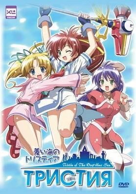Постер Тристия 2004