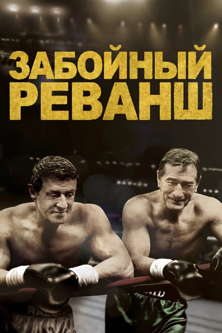 Постер Забойный реванш 2013