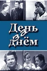 День за днем 1971 постер