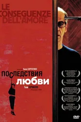 Последствия любви 2004 постер