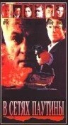 Постер В сетях паутины 1992