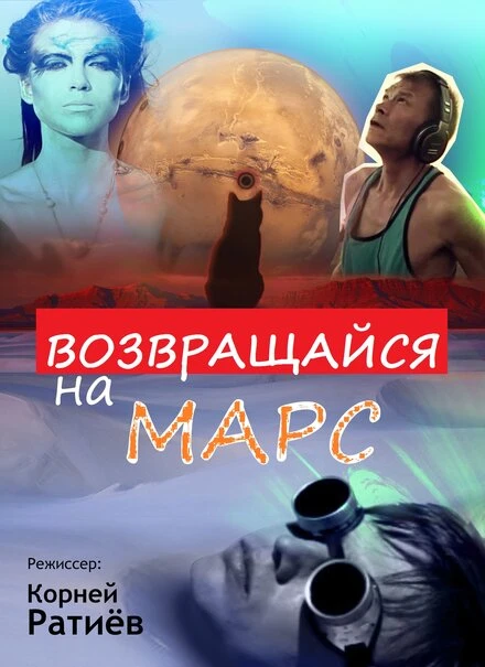 Постер Возвращайся на Марс 2013