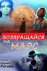 Возвращайся на Марс 2013 постер