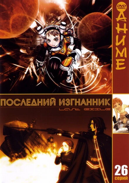 Постер Последний изгнанник 2003