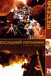 Последний изгнанник 2003 постер