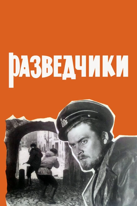 Постер Разведчики 1968