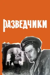 Разведчики 1968 постер