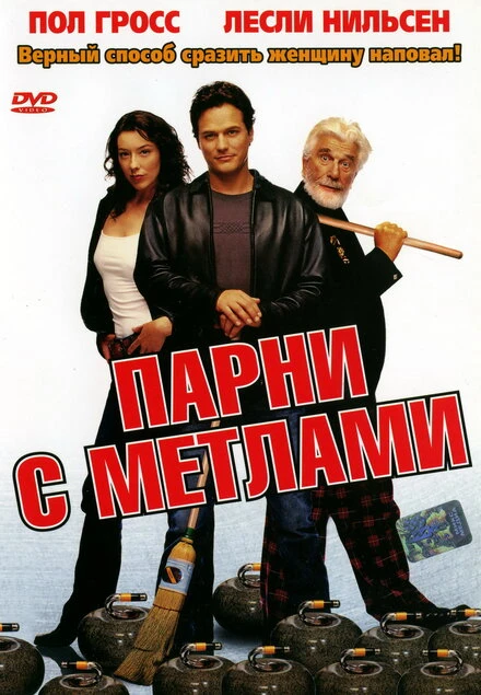 Постер Парни с метлами 2002
