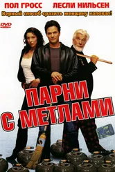 Парни с метлами 2002 постер