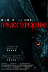 Предостережение 2020 постер