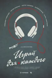 Играй для каждого 2020 постер