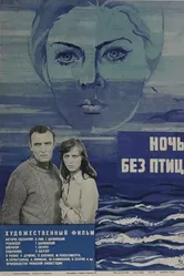 Ночь без птиц 1979 постер