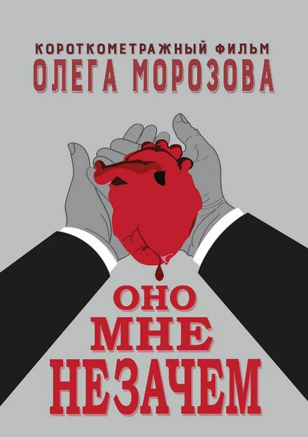 Постер Оно мне незачем 2016
