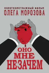 Оно мне незачем 2016 постер