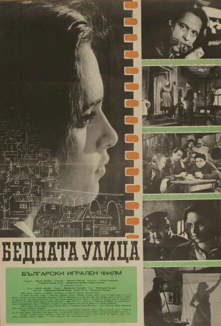 Постер Бедная улица 1960