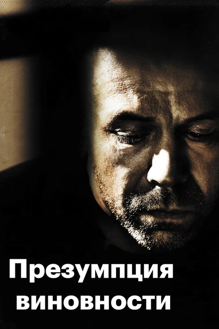 Постер Презумпция виновности 2011