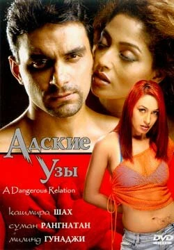 Постер Адские узы 2004
