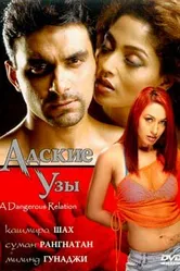 Адские узы 2004 постер