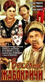 Постер Весёлые Жабокричи 1971