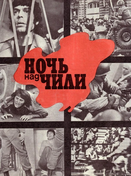 Постер Ночь над Чили 1977