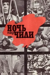 Ночь над Чили 1977 постер