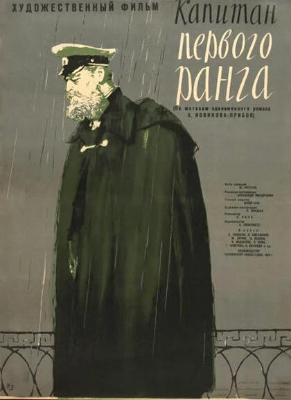 Постер Капитан первого ранга 1958
