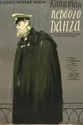 Капитан первого ранга 1958 постер